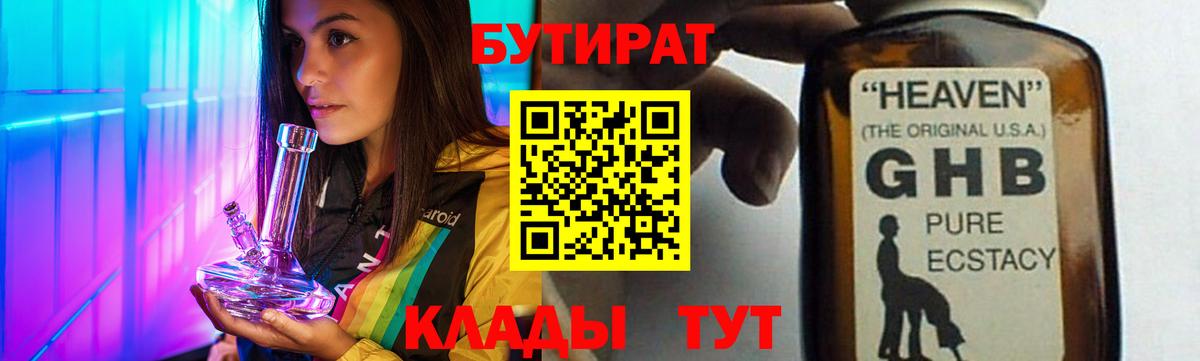 БУТИРАТ бутандиол  Вход с VPN  Кировск 