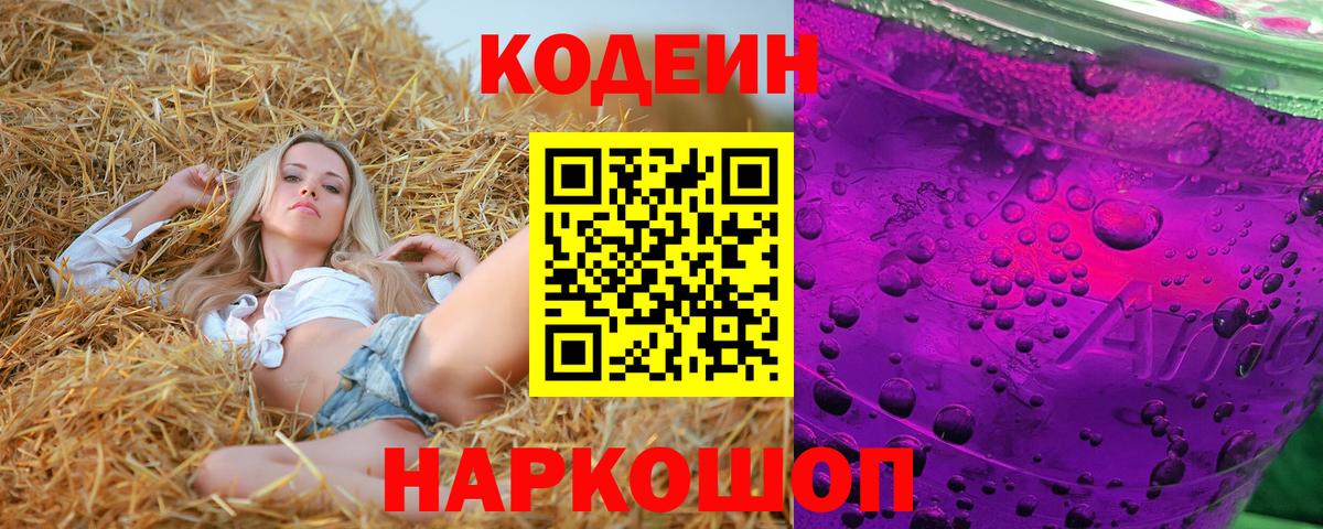 Codein Purple Drank  Вход с VPN  Кировск 